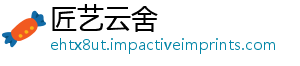 匠艺云舍